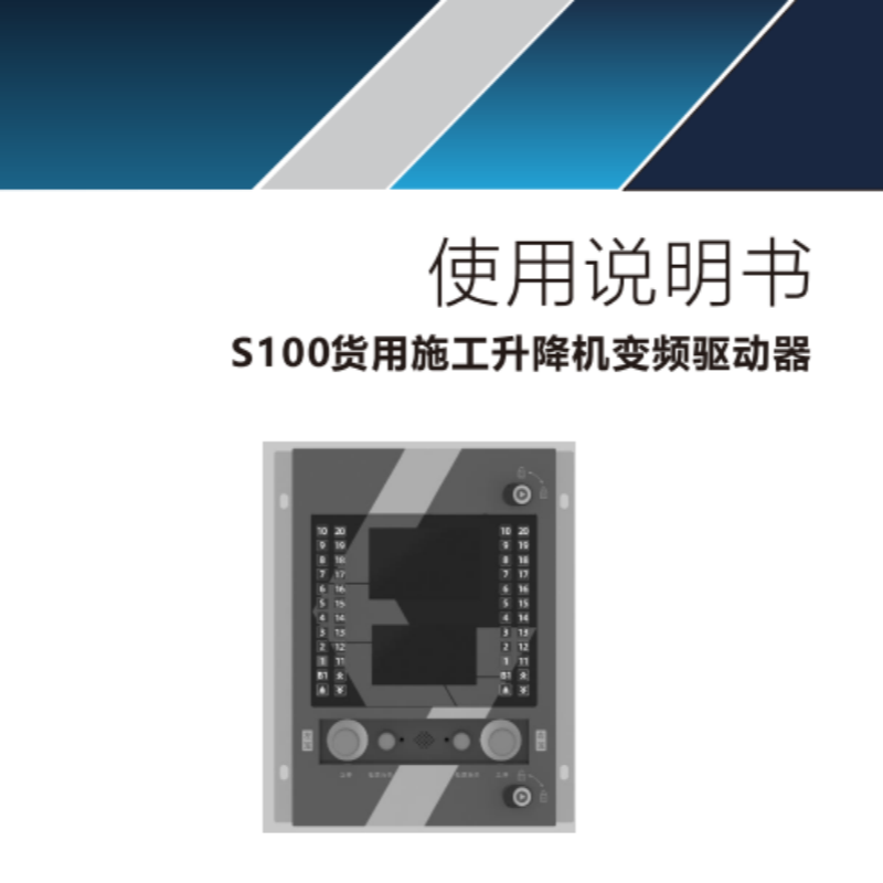 S100貨用施工升降機(jī)變頻驅(qū)動(dòng)器.png