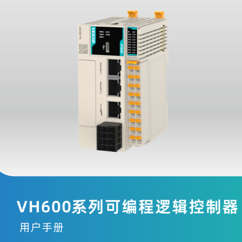 VH600系列可編程邏輯控制器.png