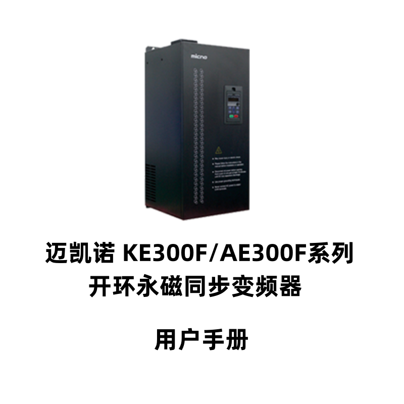 KE300F邁凱諾變頻器.png