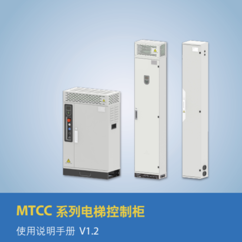 MTCC 系列電梯控制柜.png