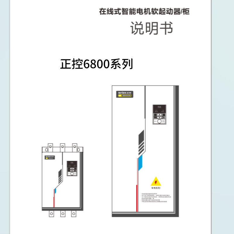 正控6800軟啟動器.png