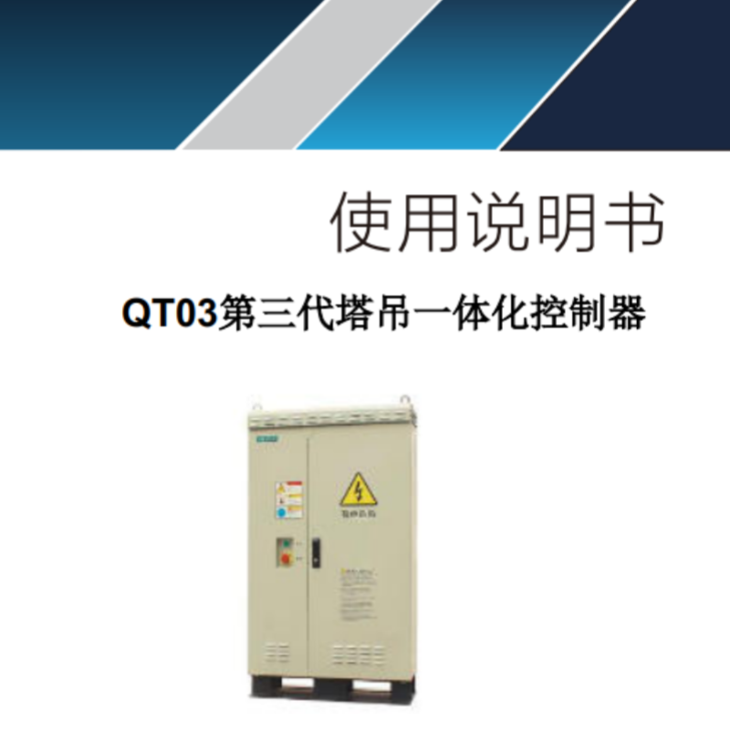 QT03第三代塔吊一體化控制器.png