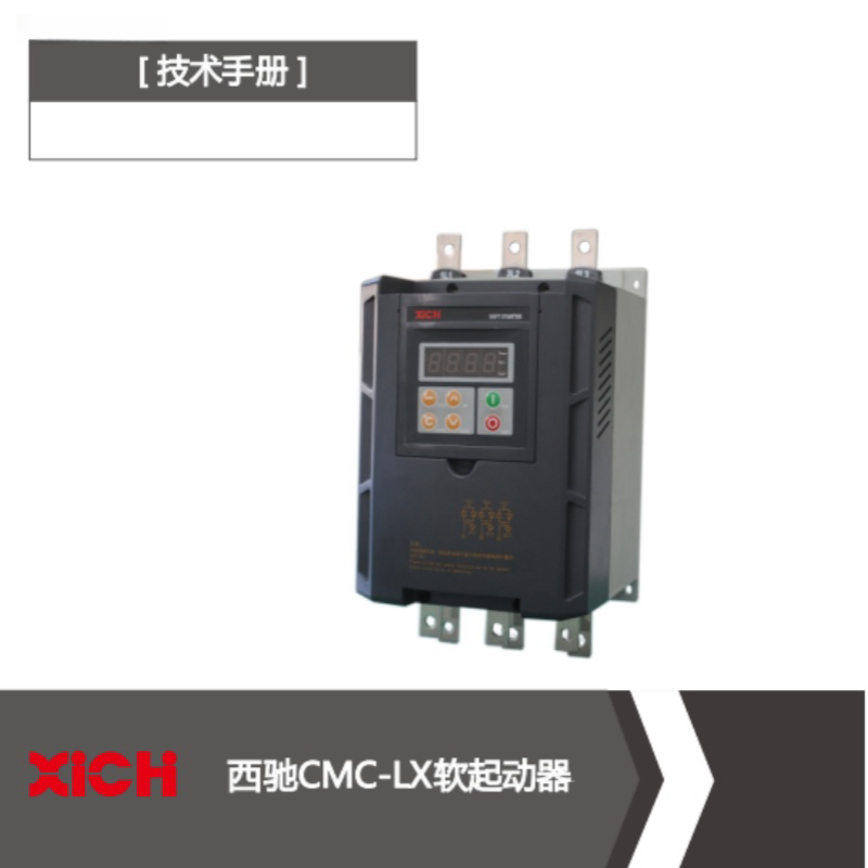 CMC-LX軟起動器.png