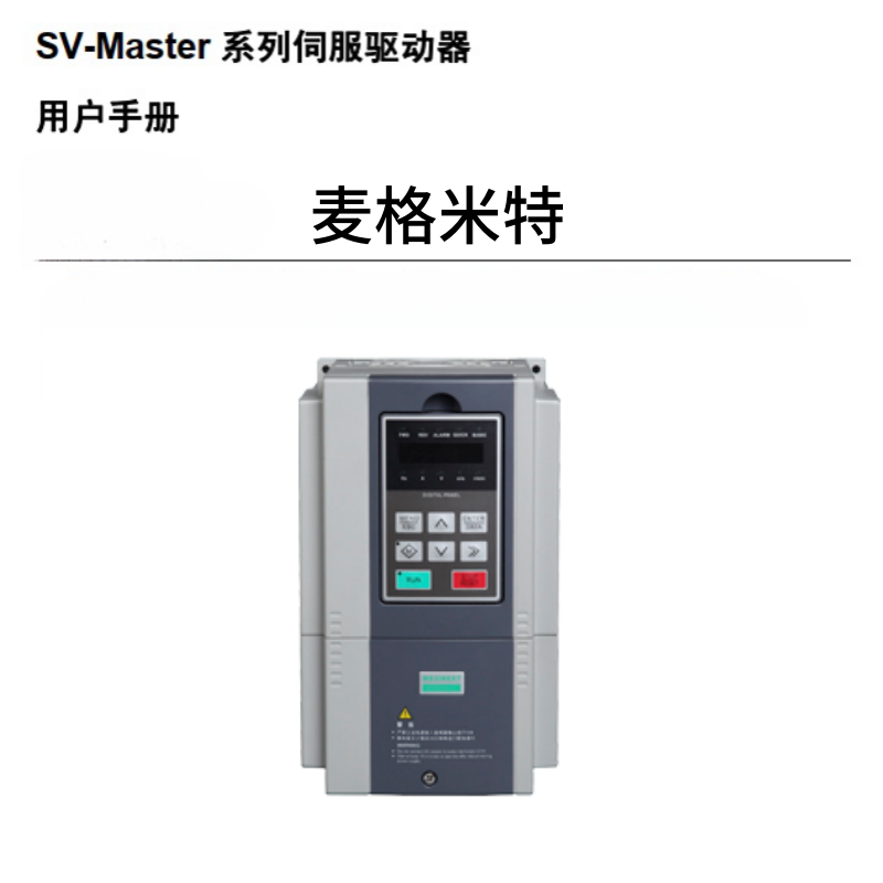 SV-Master伺服麥格米特.png