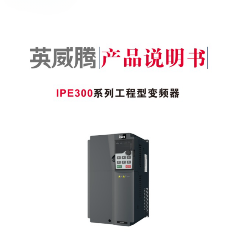 英威騰IPE300系列工程型.png