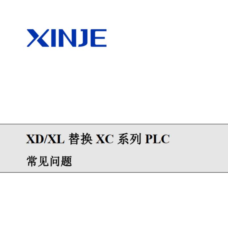 XD.XL替換XC系列PLC常見問題.png