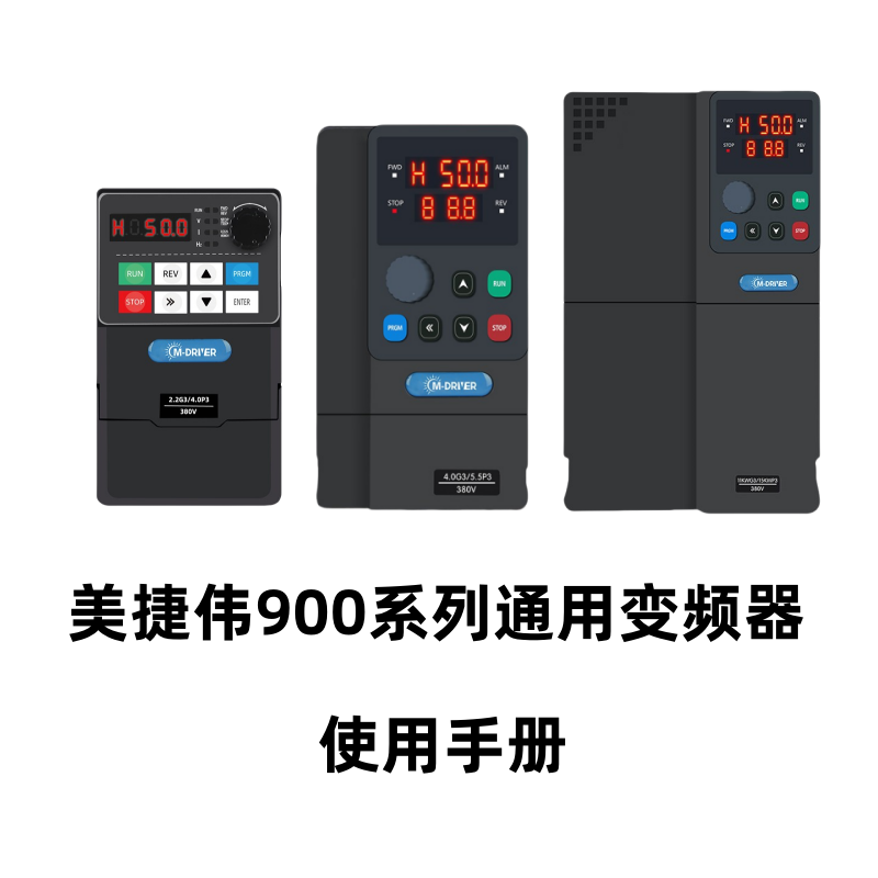 美捷偉900系列變頻器1.png