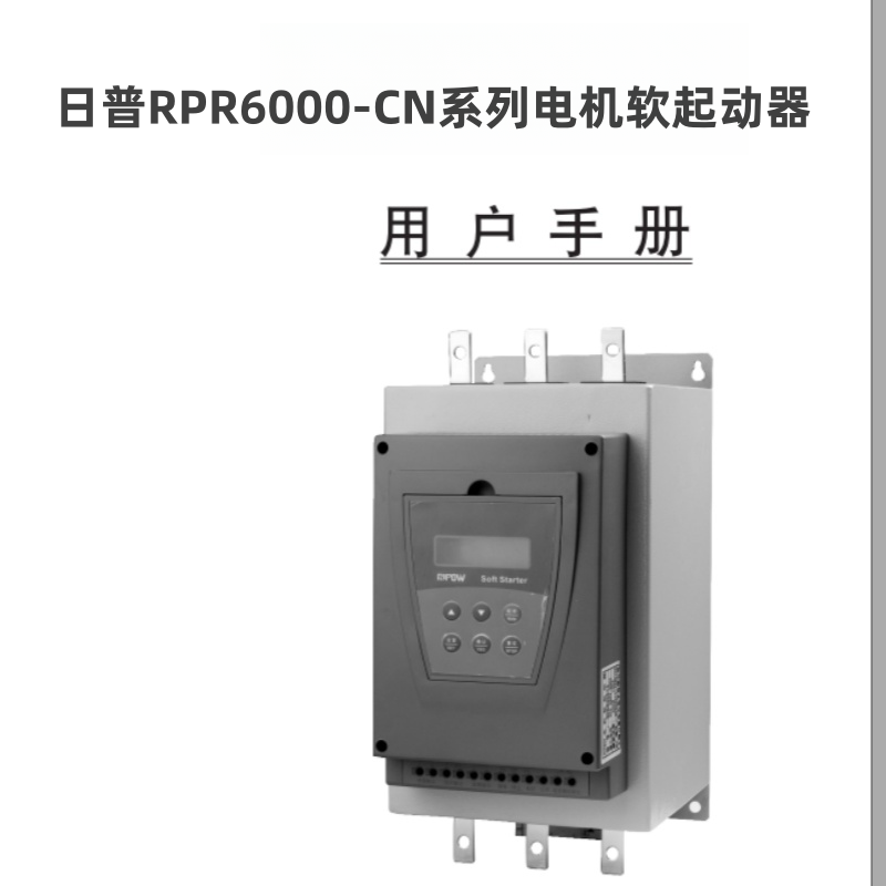 日普RPR6000-CN軟啟動器.png