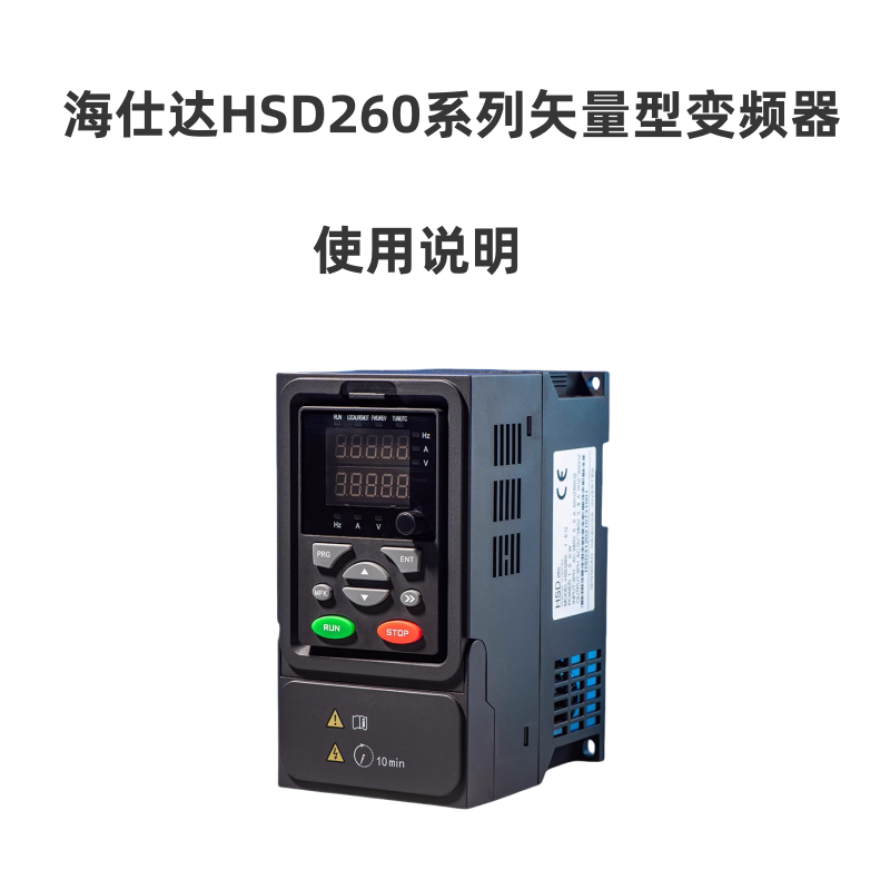 HSD260海仕達(dá)變頻器.png