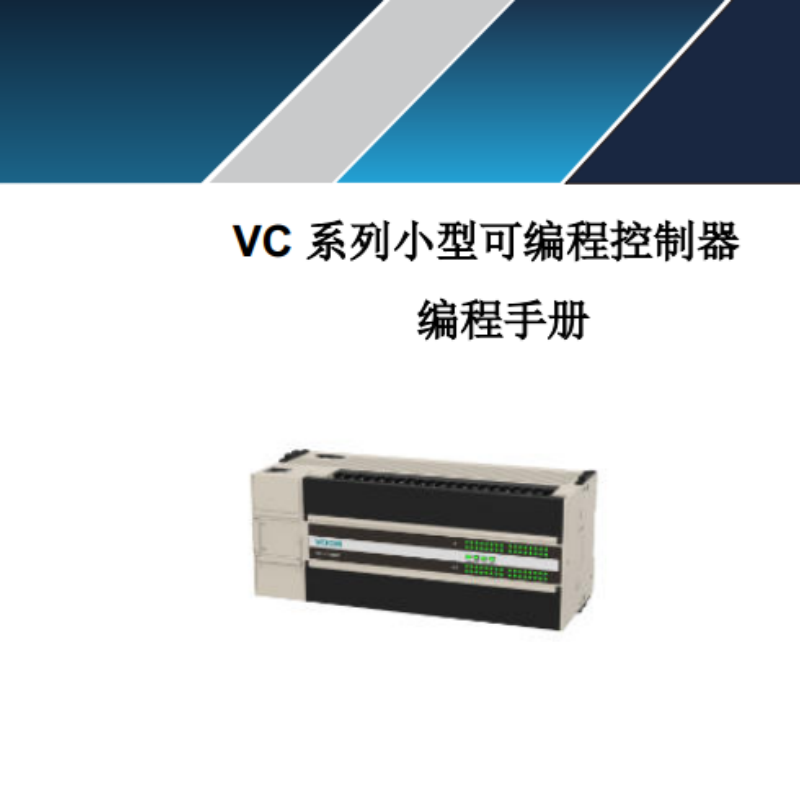 VC系列編程控制器.png