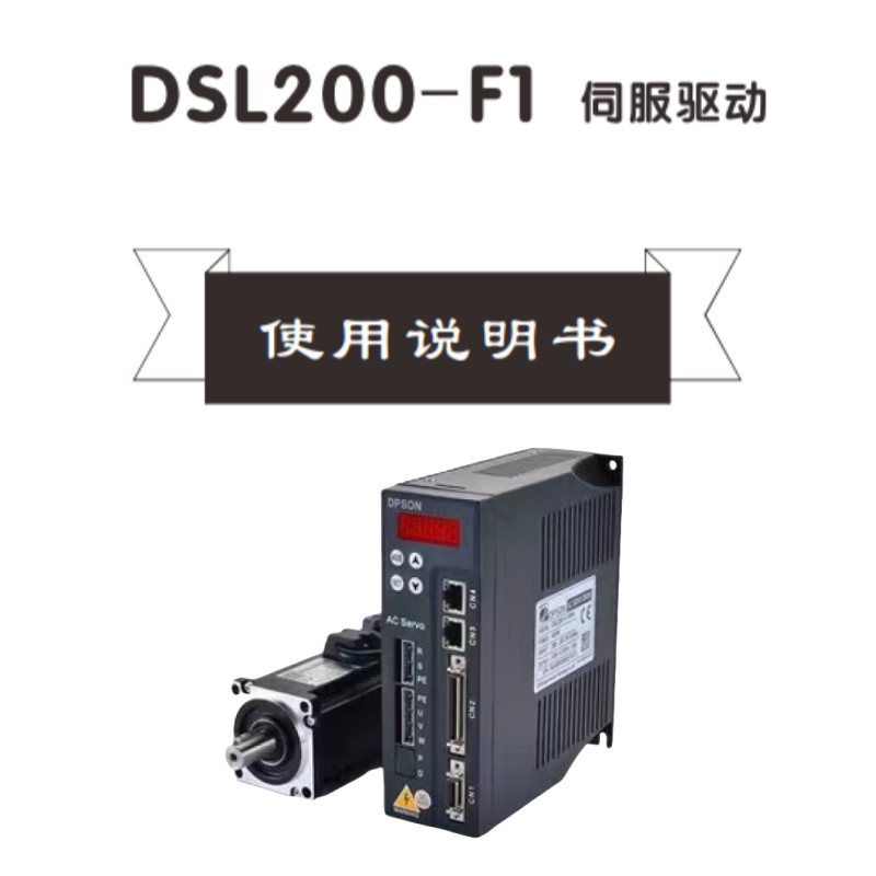 DSL200-F1德普信伺服.png